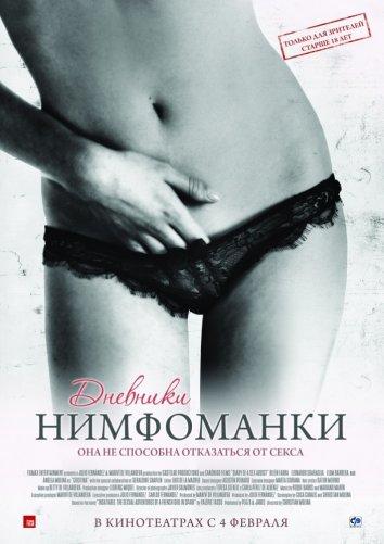 Фильм Дневники нимфоманки (2008) смотреть онлайн бесплатно